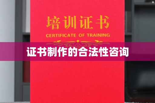 东坑证书制作的合法性咨询